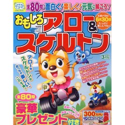 おもしろアロー&スケルトン 2016年 03月号 [雑誌]