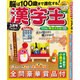 漢字王 2016年 03月号 [雑誌]