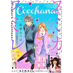 Cocohana (ココハナ) 2016年 03月号 [雑誌]
