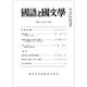 国語と国文学 2016年 03月号 [雑誌]