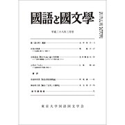 国語と国文学 2016年 03月号 [雑誌]