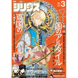 月刊 少年シリウス 2016年 03月号 [雑誌]