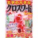 文字の大きなクロスワード 2016年 03月号 vol.3 [雑誌]