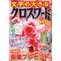 文字の大きなクロスワード 2016年 03月号 vol.3 [雑誌]