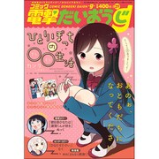 コミック電撃だいおうじ 2016年 03月号 [雑誌]
