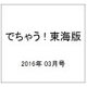 でちゃう ! 東海版 2016年 03月号 vol.180 [雑誌]