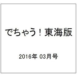 でちゃう ! 東海版 2016年 03月号 vol.180 [雑誌]