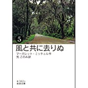 風と共に去りぬ〈5〉(岩波文庫) [文庫]