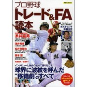 プロ野球トレード&FA読本 [ムックその他]