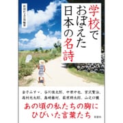 学校でおぼえた日本の名詩 [文庫]