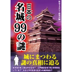 日本の名城99の謎 [文庫]