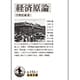 経済原論(岩波文庫) [文庫]