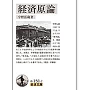 経済原論(岩波文庫) [文庫]