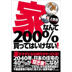家なんて200％買ってはいけない！ [単行本]