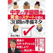 中学の学級開き―黄金のスタートを切る3日間の準備ネタ [新書]