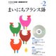 NHK CD ラジオ まいにちフランス語 2016年2月号 (<CD>) [CD]