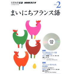 NHK CD ラジオ まいにちフランス語 2016年2月号 (<CD>) [CD]