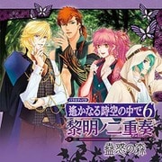 バラエティCD 遙かなる時空の中で6 黎明ノ二重奏 ~蠱惑の森~
