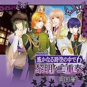バラエティCD 遙かなる時空の中で6 黎明ノ二重奏 ~帝国軍~