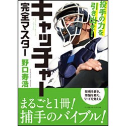 ヨドバシ.com - 投手の力を引き出せ!キャッチャー完全マスター [単行本