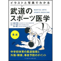 ヨドバシ Com イラストと写真でわかる武道のスポーツ医学 柔道
