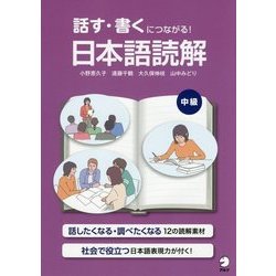 話す・書くにつながる!日本語読解 中級 [単行本]