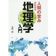 人間の営みがわかる地理学入門―「なぜ」がわかる地理学講義 [単行本]