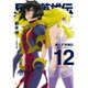 星くず英雄伝 12（ぽにきゃんBOOKS あ 3-12） [文庫]