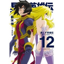 星くず英雄伝 12（ぽにきゃんBOOKS あ 3-12） [文庫]