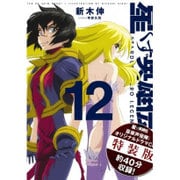 星くず英雄伝 12 特装版（ぽにきゃんBOOKS あ 3-12） [文庫]