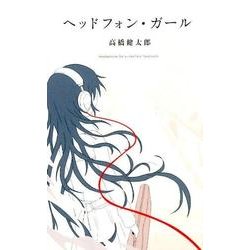 ヘッドフォン・ガール [単行本]