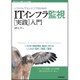 ソフトウェアエンジニアのためのITインフラ監視「実践」入門(Software Design plusシリーズ) [単行本]