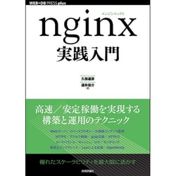 nginx実践入門(WEB+DB PRESS plusシリーズ) [単行本]