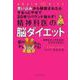精神科医の脳ダイエット―思い込みから解放されたらするっとやせて20年リバウンド知らず! [単行本]