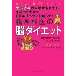精神科医の脳ダイエット―思い込みから解放されたらするっとやせて20年リバウンド知らず! [単行本]