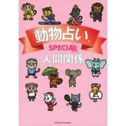 動物占いSPECIAL 人間関係 [単行本]