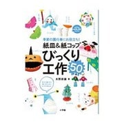 紙皿＆紙コップ びっくり工作50－季節の園行事にお役立ち！ [ムックその他]