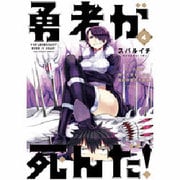 勇者が死んだ！<４>(裏少年サンデーコミックス) [コミック]