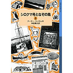 シロクマ号となぞの鳥〈上〉(岩波少年文庫) [全集叢書]
