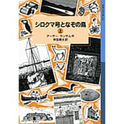 シロクマ号となぞの鳥〈上〉(岩波少年文庫) [全集叢書]