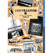 シロクマ号となぞの鳥〈下〉(岩波少年文庫) [全集叢書]