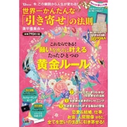 今、この瞬間から人生が変わる! 世界一かんたんな「引き寄せ」の法則 (TJMOOK) [ムックその他]