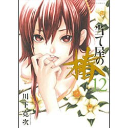 当て屋の椿 12（ジェッツコミックス） [コミック]