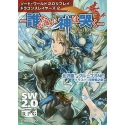 誰がために神は哭く―ソード・ワールド2.0リプレイ ドラゴンスレイヤーズ〈2〉(富士見ドラゴンブック) [文庫]