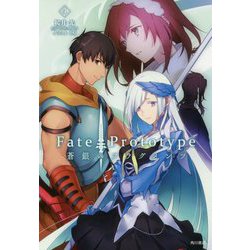 Fate/Prototype蒼銀のフラグメンツ〈4〉 [コミック]