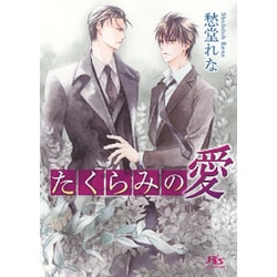 たくらみの愛(幻冬舎ルチル文庫) [文庫]