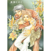 囚われの花びら(幻冬舎ルチル文庫) [文庫]