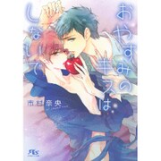 おやすみのキスはしないで(幻冬舎ルチル文庫) [文庫]