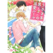 うさぎ系男子の溺愛ルール(幻冬舎ルチル文庫) [文庫]