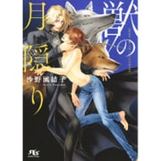 獣の月隠り(幻冬舎ルチル文庫L) [文庫]